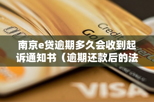 南京e贷逾期多久会收到起诉通知书（逾期还款后的法律后果）
