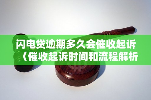 闪电贷逾期多久会催收起诉（催收起诉时间和流程解析）