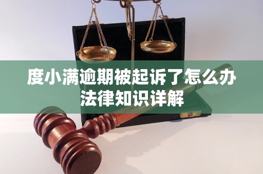 度小满逾期被起诉了怎么办法律知识详解