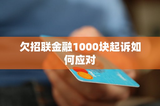 欠招联金融1000块起诉如何应对