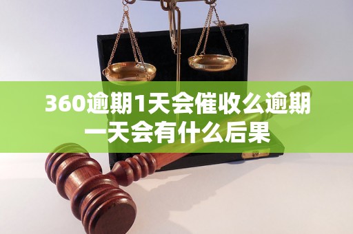 360逾期1天会催收么逾期一天会有什么后果