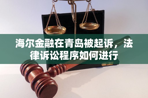 海尔金融在青岛被起诉，法律诉讼程序如何进行