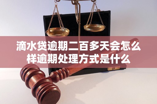 滴水贷逾期二百多天会怎么样逾期处理方式是什么