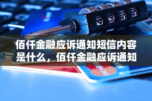 佰仟金融应诉通知短信内容是什么，佰仟金融应诉通知短信如何填写