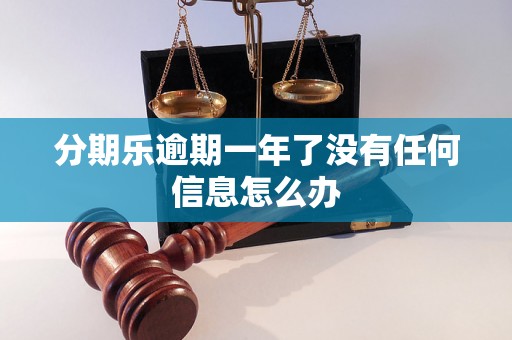 分期乐逾期一年了没有任何信息怎么办