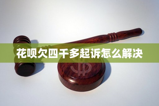 花呗欠四千多起诉怎么解决