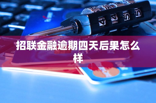 招联金融逾期四天后果怎么样