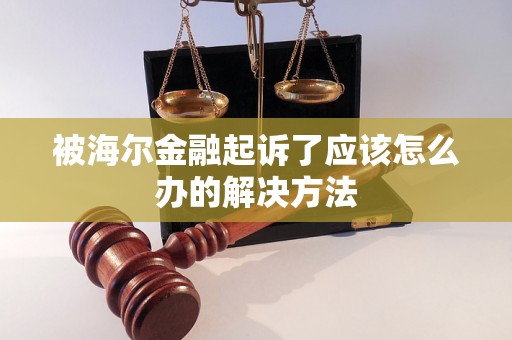 被海尔金融起诉了应该怎么办的解决方法