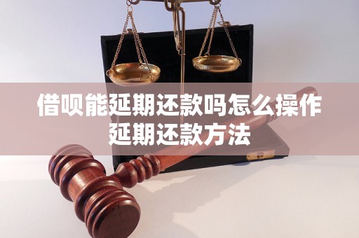 借呗能延期还款吗怎么操作延期还款方法