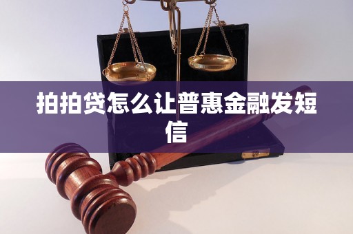 拍拍贷怎么让普惠金融发短信