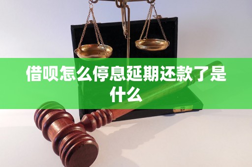 借呗怎么停息延期还款了是什么