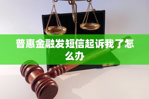 普惠金融发短信起诉我了怎么办