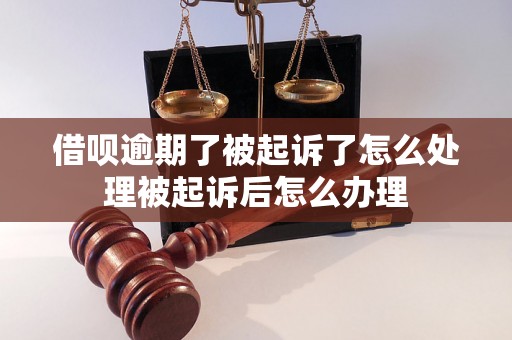 借呗逾期了被起诉了怎么处理被起诉后怎么办理