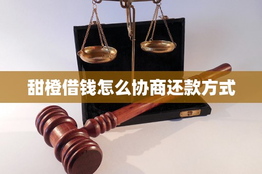 甜橙借钱怎么协商还款方式