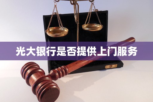 光大银行是否提供上门服务