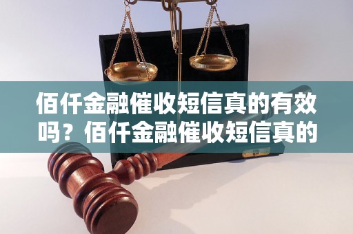 佰仟金融催收短信真的有效吗？佰仟金融催收短信真的能够催回欠款吗？