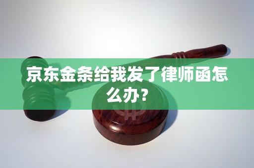 京东金条给我发了律师函怎么办？