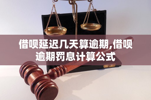 借呗延迟几天算逾期,借呗逾期罚息计算公式