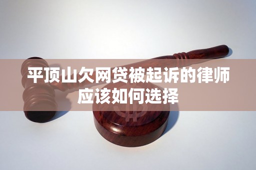 平顶山欠网贷被起诉的律师应该如何选择