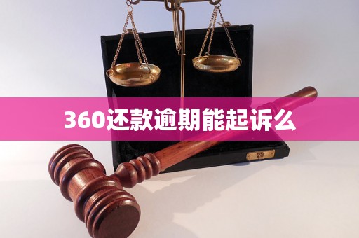 360还款逾期能起诉么