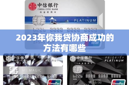 2023年你我贷协商成功的方法有哪些