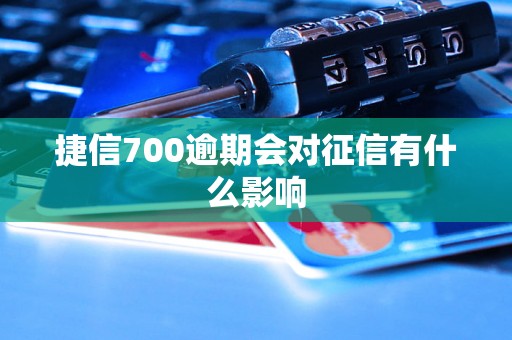 捷信700逾期会对征信有什么影响