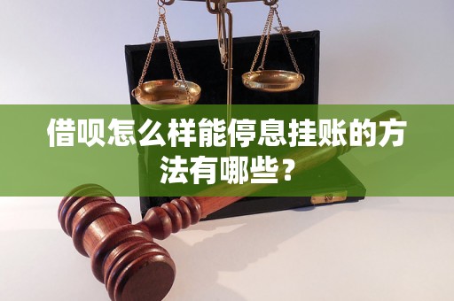 借呗怎么样能停息挂账的方法有哪些？