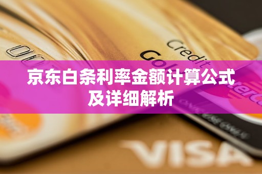 京东白条利率金额计算公式及详细解析