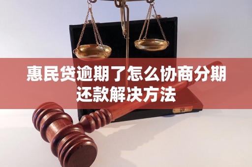 惠民贷逾期了怎么协商分期还款解决方法