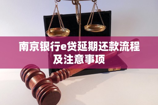 南京银行e贷延期还款流程及注意事项