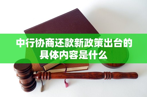 中行协商还款新政策出台的具体内容是什么