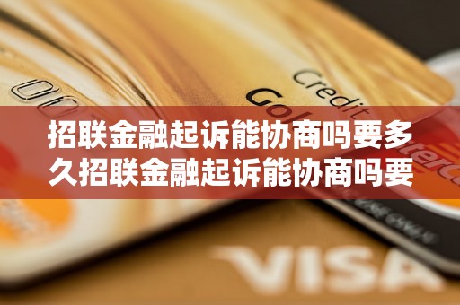 招联金融起诉能协商吗要多久招联金融起诉能协商吗要多久