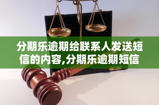 分期乐逾期给联系人发送短信的内容,分期乐逾期短信通知模板