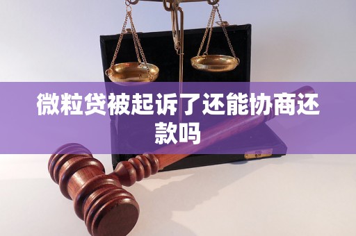 微粒贷被起诉了还能协商还款吗