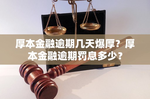 厚本金融逾期几天爆厚？厚本金融逾期罚息多少？