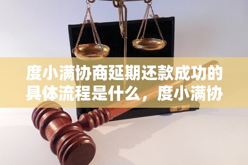 度小满协商延期还款成功的具体流程是什么，度小满协商延期还款成功的经验分享