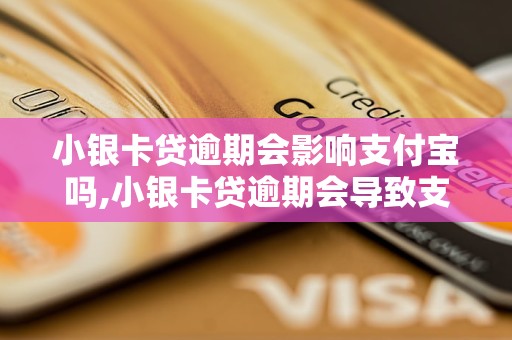 小银卡贷逾期会影响支付宝吗,小银卡贷逾期会导致支付宝被封禁吗