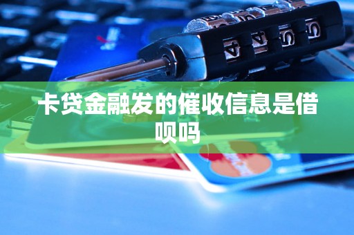 卡贷金融发的催收信息是借呗吗