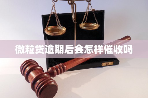 微粒贷逾期后会怎样催收吗