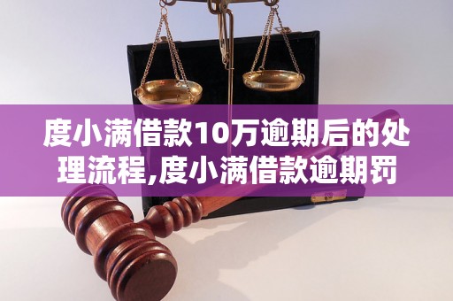 度小满借款10万逾期后的处理流程,度小满借款逾期罚息计算方法