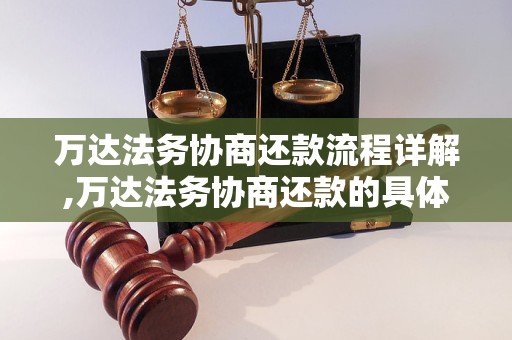 万达法务协商还款流程详解,万达法务协商还款的具体步骤