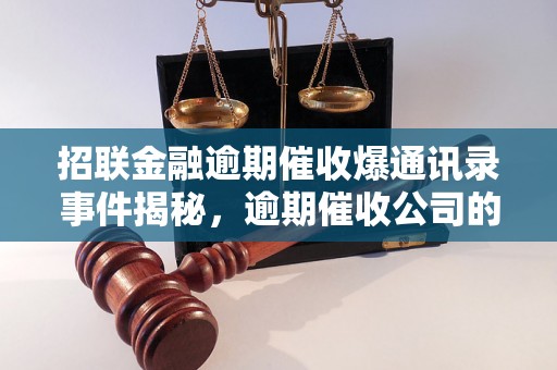 招联金融逾期催收爆通讯录事件揭秘，逾期催收公司的合法权益