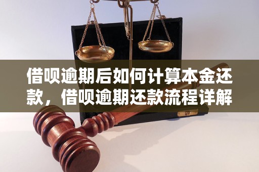 借呗逾期后如何计算本金还款，借呗逾期还款流程详解