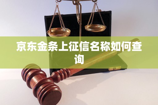 京东金条上征信名称如何查询