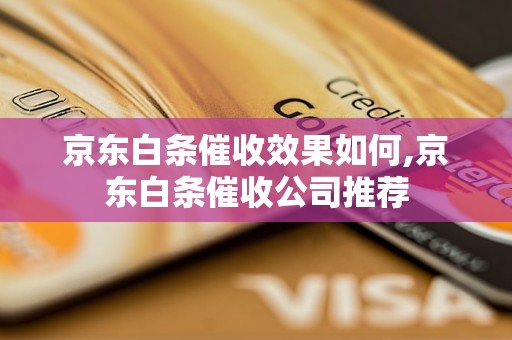 京东白条催收效果如何,京东白条催收公司推荐