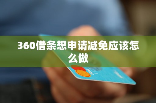 360借条想申请减免应该怎么做