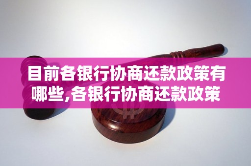 目前各银行协商还款政策有哪些,各银行协商还款政策详解