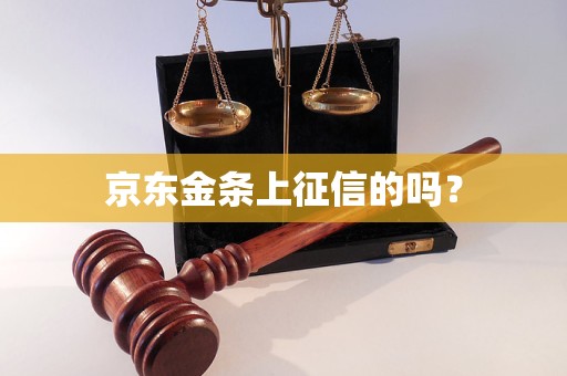 京东金条上征信的吗？