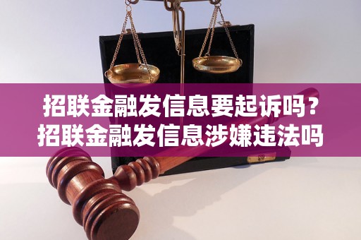 招联金融发信息要起诉吗？招联金融发信息涉嫌违法吗？