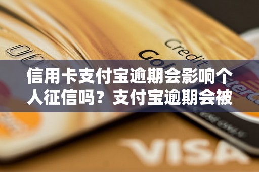 信用卡支付宝逾期会影响个人征信吗？支付宝逾期会被上征信吗？